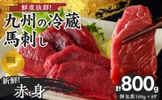 福岡県産　新鮮こだわり国産生馬刺し【馬刺しタレ付き】《赤身》（100g×8P）【冷蔵】_Ah023