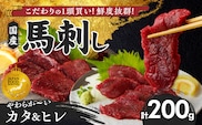 【馬刺し】 新鮮こだわり国産馬刺し【馬刺しタレ付き】福岡県産《カタ・ヒレ》（カタ100g×1P・ヒレ100g×1P）_Ah027