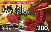 【馬刺し】 新鮮こだわり国産馬刺し【馬刺しタレ付き】福岡県産《モモ・ロース》（モモ100g×1P・ロース100g×1P）_Ah028
