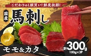 【馬刺し】 新鮮こだわり国産馬刺し【馬刺しタレ付き】福岡県産《カタ・モモ》（カタ100g×2P・モモ100g×1P）_Ah029