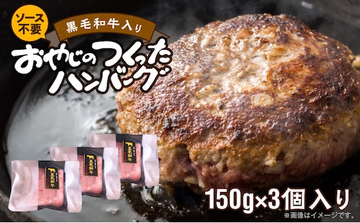 黒毛和牛入（国産牛100％）ハンバーグ 150g×3 _Ax028-03
