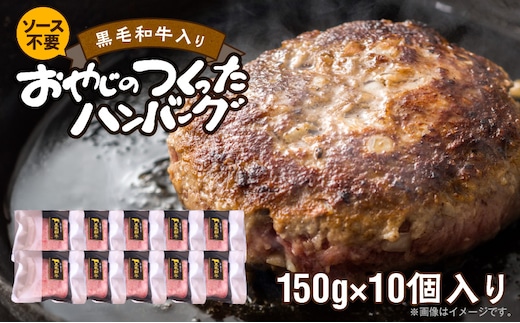 黒毛和牛入（国産牛100％）ハンバーグ 150g×10 _Ax028-10