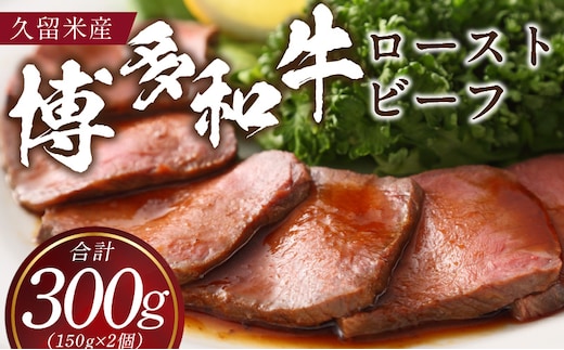 博多和牛ローストビーフ 2個入