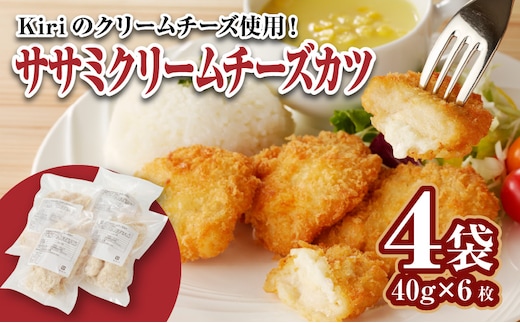 ササミクリームチーズカツ 40g×6枚×4袋_ササミクリームチーズカツ 40g×24枚 小分け 容量 選べる 4袋 1袋6枚入り 40g×6枚 冷凍食品 おかず お弁当 業務用 揚げ物 フライ ささみ Kiri 送料無料 久留米市_Ax125