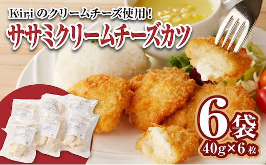 ササミクリームチーズカツ 40g×6枚×6袋