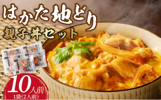 はかた地どり 親子丼セット(10人前)_Ax138