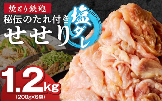 焼とり鉄砲 秘伝のたれ付きせせり（塩ダレ）200g×6P_Ax143