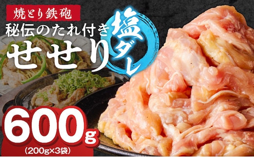 焼とり鉄砲 秘伝のたれ付きせせり（塩ダレ）200g×3P_Ax144