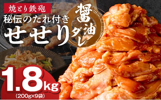 焼とり鉄砲 秘伝のたれ付きせせり（しょうゆダレ）200g×9P_Ax145