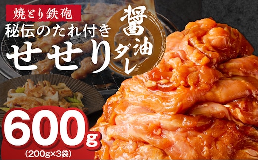 焼とり鉄砲 秘伝のたれ付きせせり（しょうゆダレ）200g×3P_Ax147