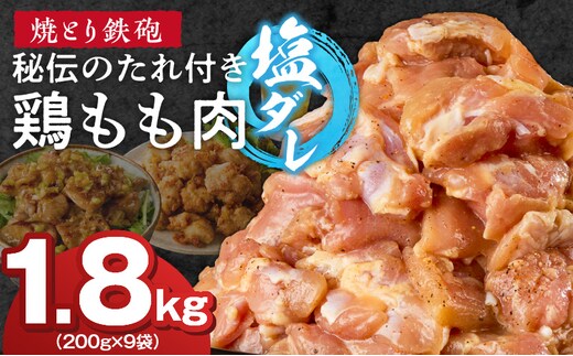 焼とり鉄砲 秘伝のたれ付き鶏もも肉（塩ダレ）200g×9P_Ax148