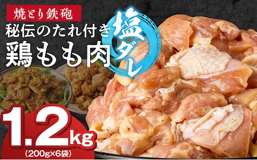 焼とり鉄砲 秘伝のたれ付き鶏もも肉（塩ダレ）200g×6P_Ax149