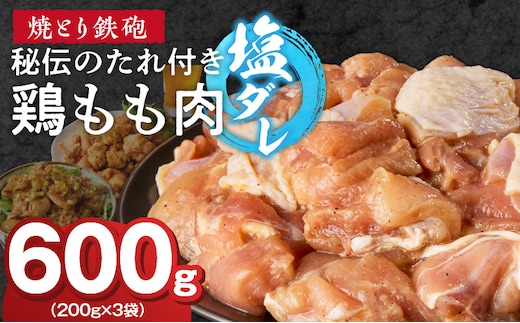 焼とり鉄砲 秘伝のたれ付き鶏もも肉（塩ダレ）200g×3P_Ax150