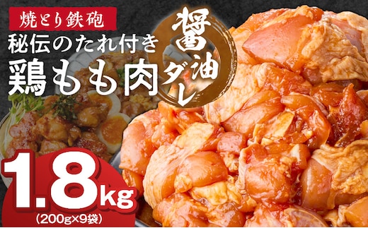 焼とり鉄砲 秘伝のたれ付き鶏もも肉（しょうゆダレ）200g×9P_Ax151