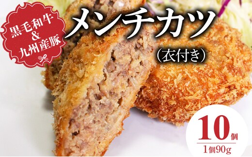 黒毛和牛・九州産豚のメンチカツ（衣付き）90g×10個_Ax154-01