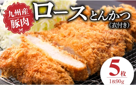 九州産豚 ロースとんかつ（衣付き）90g×5枚_Ax156-01