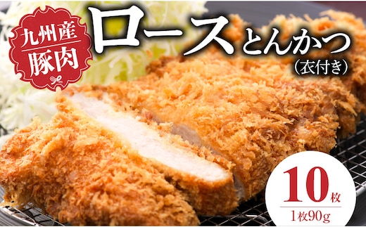 九州産豚 ロースとんかつ（衣付き）90g×10枚_Ax156-02