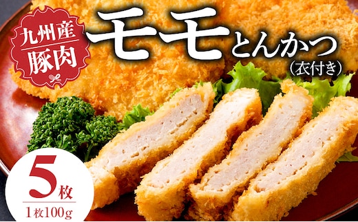 九州産豚 モモとんかつ（衣付き）100g×5枚_Ax157-01