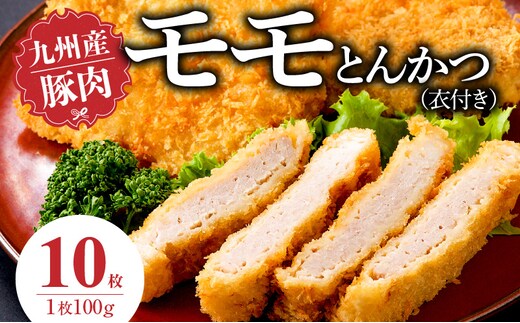 九州産豚 モモとんかつ（衣付き）100g×10枚_Ax157-02