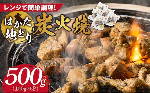 はかた地どり 炭火焼 100g×5パック _Ax160