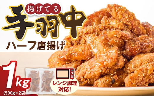 手羽中ハーフ唐揚げ 500g×2袋 _Ax164