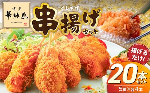 博多華味鳥串揚げセット _Ax167