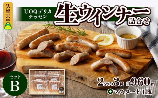UOQデリカテッセン生ウインナー詰合せセットB