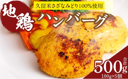 地鶏ハンバーグ_Ax404