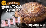 黒毛和牛入（国産牛100％）ハンバーグ　150g×3 _Ax028-03