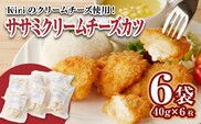 ササミクリームチーズカツ 40g×6枚×6袋