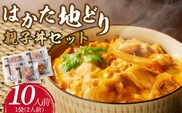 はかた地どり　親子丼セット(10人前)_Ax138