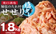 焼とり鉄砲　秘伝のたれ付きせせり（塩ダレ）200g×9P_Ax142