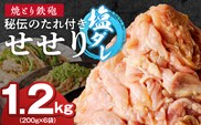 焼とり鉄砲　秘伝のたれ付きせせり（塩ダレ）200g×6P_Ax143