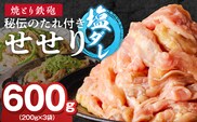 焼とり鉄砲　秘伝のたれ付きせせり（塩ダレ）200g×3P_Ax144