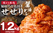 焼とり鉄砲　秘伝のたれ付きせせり（しょうゆダレ）200g×6P_Ax146