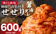 焼とり鉄砲　秘伝のたれ付きせせり（しょうゆダレ）200g×3P_Ax147