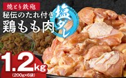 焼とり鉄砲　秘伝のたれ付き鶏もも肉（塩ダレ）200g×6P_Ax149