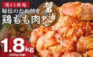 焼とり鉄砲　秘伝のたれ付き鶏もも肉（しょうゆダレ）200g×9P_Ax151