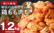 焼とり鉄砲　秘伝のたれ付き鶏もも肉（しょうゆダレ）200g×6P_Ax152