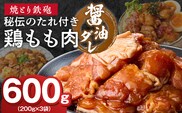 焼とり鉄砲　秘伝のたれ付き鶏もも肉（しょうゆダレ）200g×3P_Ax153