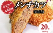 黒毛和牛・九州産豚のメンチカツ（衣付き）90g×20個_Ax154-02