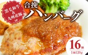 黒毛和牛・九州産豚の合挽ハンバーグ120g×16個_Ax155-02