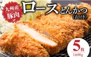 九州産豚 ロースとんかつ（衣付き）90g×5枚_Ax156-01