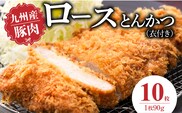 九州産豚 ロースとんかつ（衣付き）90g×10枚_Ax156-02
