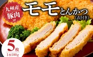 九州産豚 モモとんかつ（衣付き）100g×5枚_Ax157-01