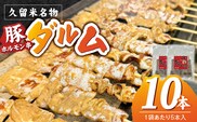 ダルム10本セット _Ax218-1