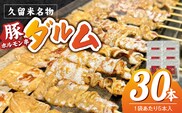 ダルム30本セット _Ax218-3