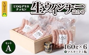 UOQデリカテッセン生ウインナー詰合せセットA