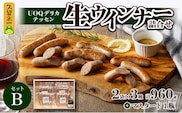 UOQデリカテッセン生ウインナー詰合せセットB
