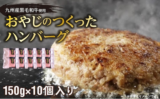 黒毛和牛入（国産牛100％）ハンバーグ 150g×10 _Ax028-10
